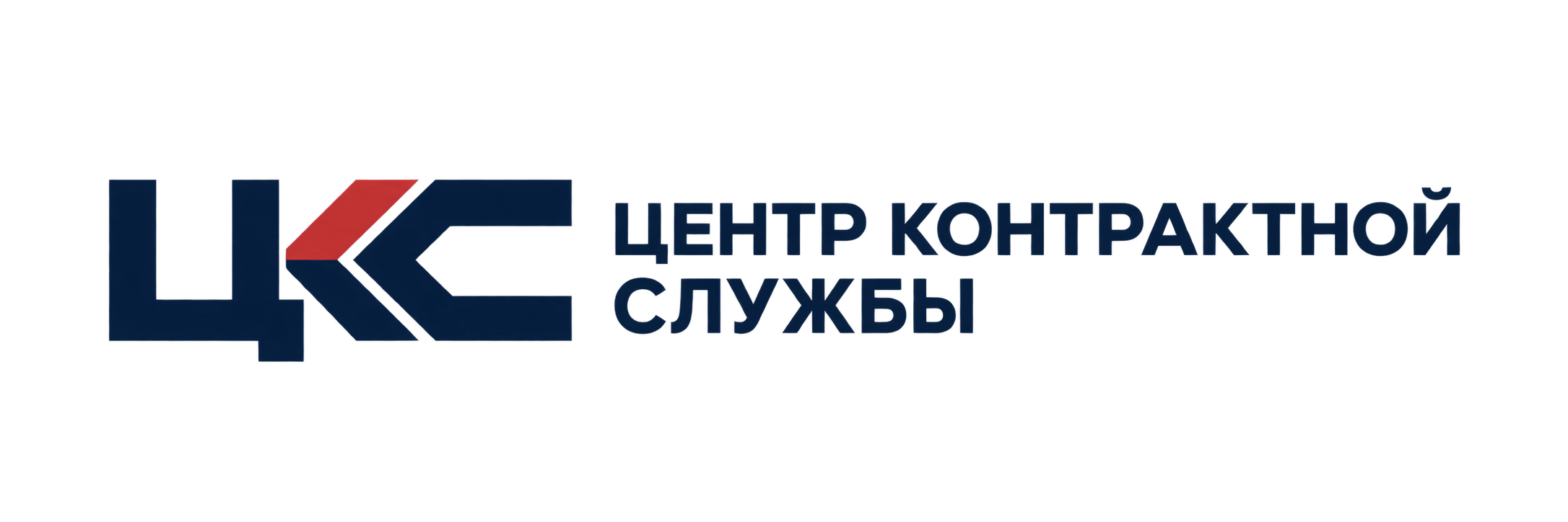 Центр контрактной службы